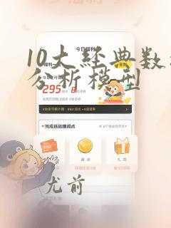 10大经典数据分析模型