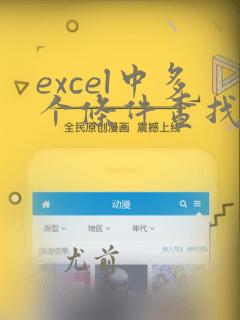 excel中多个条件查找函数