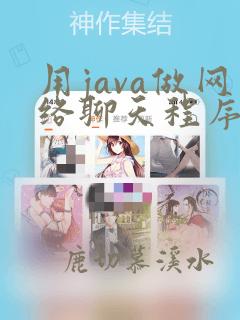 用java做网络聊天程序