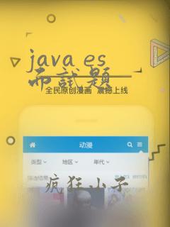 java es面试题