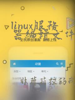 linux服务器编辑文件命令