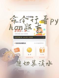 命令行看python版本
