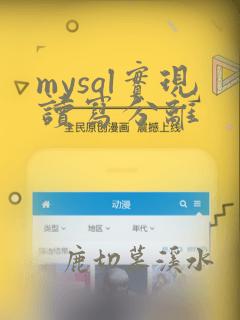 mysql实现读写分离