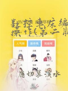 数控车床编程与操作(第二版)答案