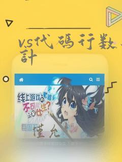 vs代码行数统计