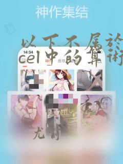 以下不属于excel中的算术运算符号是