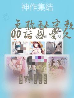 免耽秘密教学100话恩爱久等了土：结局+番外