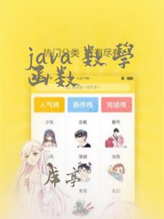 java 数学函数