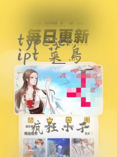 typescript 菜鸟