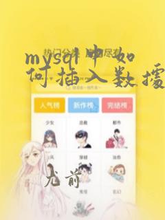 mysql中如何插入数据