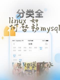 linux 如何启动mysql