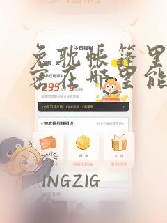 免耽帐篷里的秘密在哪里能看