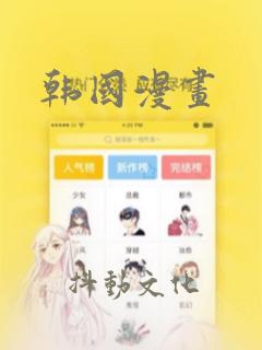 韩国漫画