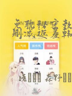 免耽秘密教学无删减遮羞韩国漫画