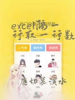 excel隔一行取一行数据