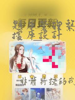 题库管理系统数据库设计