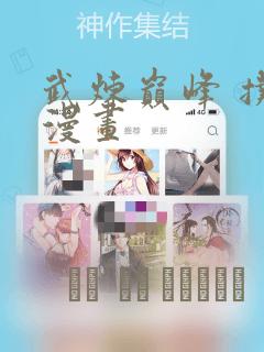 武炼巅峰 扑飞漫画