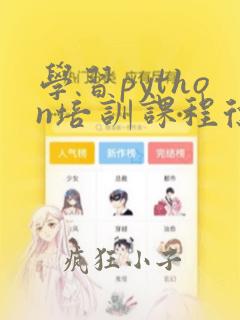 学习python培训课程徐州