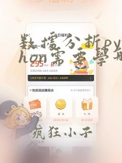 数据分析python需要学哪些