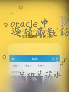 oracle中递归函数的用法