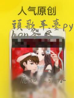 头歌平台python答案