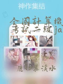 全国计算机等级考试二级java真题及答案