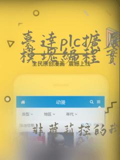 台达plc扩展模块编程实例