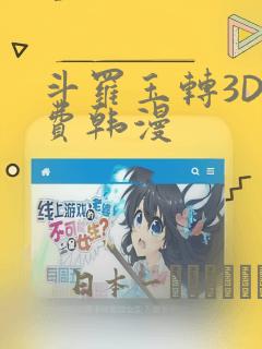 斗罗玉转3D免费韩漫：结局+番外