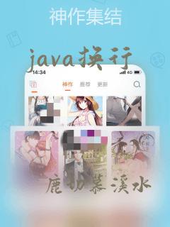 java换行