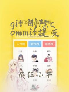 git 删除commit提交