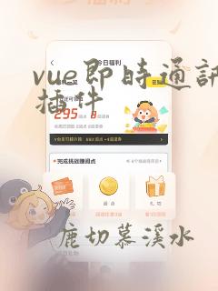 vue即时通讯插件