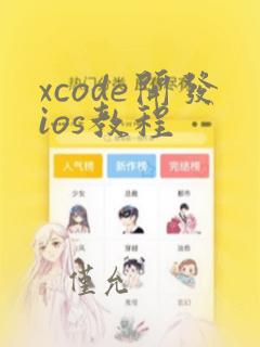 xcode开发ios教程