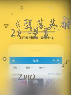《堕落英雄龙宙2》漫画