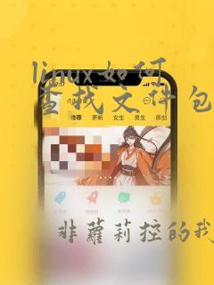 linux如何查找文件包含指定内容的文件