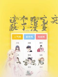 这个死宅突然无敌了漫画：结局+番外