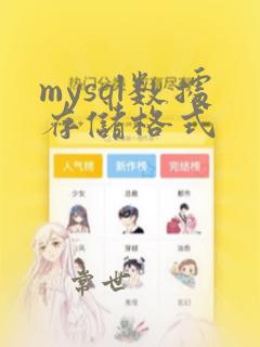 mysql数据存储格式