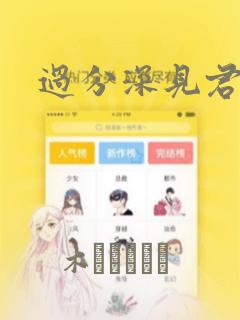 过分深见君漫画：结局+番外