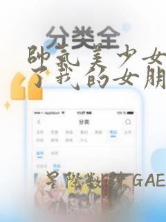 帅气美少女抢走了我的女朋友,还莫名其妙地盯上了我
