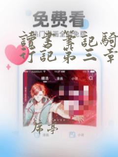 读书笔记骑鹅旅行记第三章