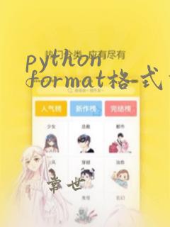 python format格式化输出