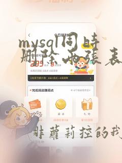mysql同时删除两张表的数据