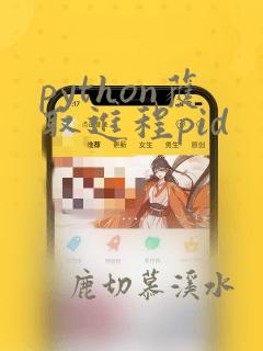 python获取进程pid