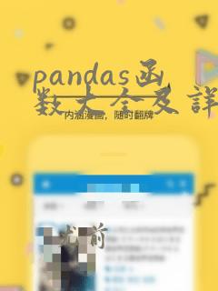 pandas函数大全及详解