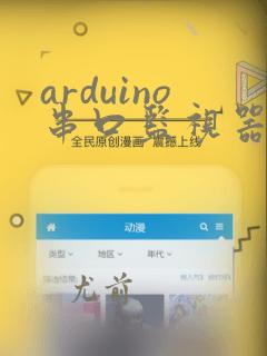 arduino串口监视器打不开