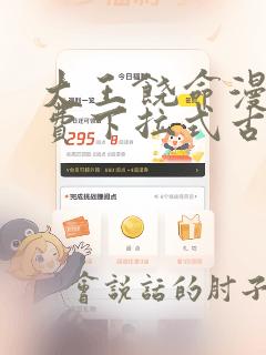 大王饶命漫画免费下拉式古风漫画