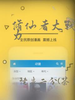 修仙者大战超能力