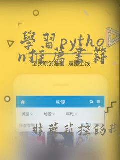 学习python推荐书籍