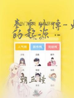 拳皇外传-火焰的起源