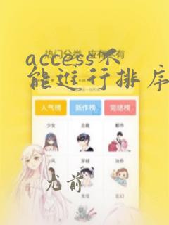 access不能进行排序或索引的数据类型是