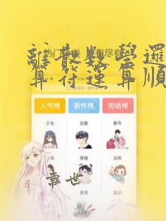 离散数学逻辑运算符运算顺序